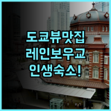 인터컨티넨탈 도쿄 베이 후기 레인보우 브릿지 전망이 아름다운 도쿄 가족 여행 숙소 추천