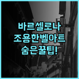 일루니온 벨 아트 실제 이용후기, 바르셀로나에서 조용하게 쉬기 좋은 숙소 추천