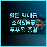 라페스타 힐튼 푸 꾸옥 후기 선셋 타운의 화려한 불꽃놀이와 조식이 완벽한 푸꾸옥 남부 호텔 추천