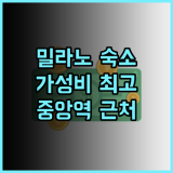 오스텔즈 밀라노 실제 투숙객 추천 후기! 깨끗하고 가성비 좋은 숙소 밀라노호텔 중앙역근처 호스텔추천