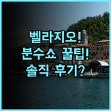 벨라지오 라스베이거스 솔직 후기, 위치와 분수 쇼 관람 팁 총정리