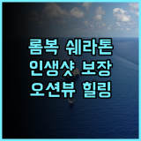 쉐라톤 승기기 비치 리조트 추천 후기 롬복 뷰 맛집!🌅 인생샷 보장 오션뷰 가성비 힐링여행