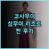 템푸스 호텔 추천 후기 타이중 여행은 여기서! 조식 맛집 인정 친절한직원 훌륭한조식 가성비호텔