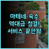 시더 네스트 익스피리언스 오자크 매직 후기 가족 여행객을 위한 미주리 숙소 추천