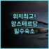 네스트 호텔 히로시마 핫초보리 추천 후기 교통 편리한 신축 숙소에서 즐기는 완벽한 휴식