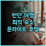 호텔 문라이트 런던 추천 후기 런던 여행의 완벽한 시작 런던여행 가족여행 커플여행