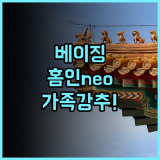 홈인 neo 베이징 창안 거리점 후기 가족 여행객을 위한 넓은 객실과 완벽한 위치 추천