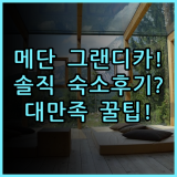 호텔 그랜디카 세티아부디 메단 숙소 후기와 만족스러운 추천