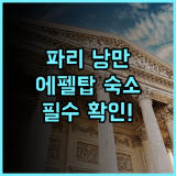 호텔 스플랜디드 파리 후기 파리 낭만이 가득한 에펠탑 근처 숙소 추천