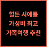 힐튼 가든 인 시애틀 다운타운 추천 후기 넓고 깨끗한 객실, 최고의 선택! 시애틀여행 가족여행 힐튼