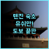 델라몽 사파 호텔 추천 2025년 신축 시설과 환상적인 마운틴 뷰 완벽 후기