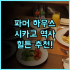 호텔 마이스테이스 요코하마 간나이 추천 후기, 요코하마 중심 위치! 넓고 깨끗한 숙소!
