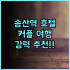 치 리 리조트 추천 후기 가족 여행객 필독! 셔틀버스부터 세심한 서비스까지 열기구카니발 가족여행 루예