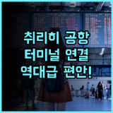 래디슨 블루 호텔 취리히 에어포트 후기 공항 터미널과 연결된 가장 편리한 스위스 호텔 추천