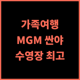 MGM 그랜드 싼야, 아이와 함께라면 후회는 없을 선택! 가족여행 수영장 야롱베이후기