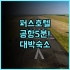 요텔에어 싱가포르 창이 에어포트 후기 쥬얼 창이 내 위치한 최고의 접근성 숙소 추천