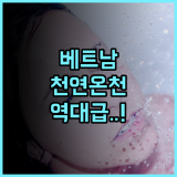 Bang Onsen Spa & Resort 후기 맑은 공기와 천연 온천수가 선사하는 베트남 럭셔리 온천 리조트의 품격