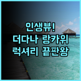 더 다나 랑카위 후기 럭셔리한 서비스와 뷰가 완벽한 랑카위 숙소 추천