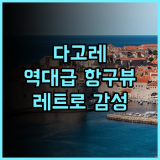 다고레 하버 호스텔 후기 도다항 전망이 감성적인 레트로 숙소 추천