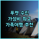 홀리데이 인 리조트 푸켓 수린 비치 IHG 추천 후기 가성비와 친절함에 감동 푸켓여행 수린비치 가족여행