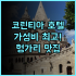 홀리데이 인 익스프레스 선전 하이위안 시티 IHG 추천 후기 가성비와 편리함에 감동 선전여행 가족여행 호텔추천