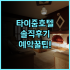 싼야 셩이 오션뷰 호텔 실제 이용후기 및 주변 여행 숙소 팁 총정리