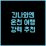 간나와엔 호텔 추천 후기, 벳푸 온천 여행의 완벽한 선택! 온천여행 벳푸여행 간나와엔