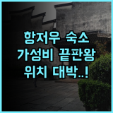 항저우 이징가이녠 호텔 후기 주요 관광지 이동이 편리한 가성비 최고의 항저우 숙소 추천