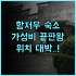 푸시아 호텔 & 아파트먼트 후기 청결함과 취사 시설을 모두 갖춘 다낭 가성비 숙소 추천