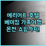 베이징 러둬강 메리어트 호텔 추천 후기 깔끔함과 편리함에 감동! 가족여행 온천 쇼핑