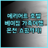 멘자가 베이 추천 후기 조용하고 아름다운 전망, 친절한 서비스 힐링 자연 프라이빗