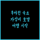 호텔 휘트 후아힌 후아힌 여행의 시작, 가성비 숙소로 추천!
