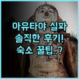 Silp-Pa Phra Nakorn Si Ayutthaya 실제 이용후기 및 숙소 팁