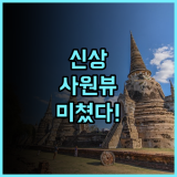 플로리스트 아유타야 추천! 유네스코 사원 뷰가 완벽한 신규 숙소 후기