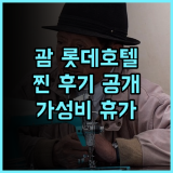 롯데 호텔 괌 생생 후기 친절한 서비스와 훌륭한 조식 괌호텔 가성비 휴가