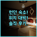 로열 내셔널 호텔 런던 위치 좋은 숙소 추천 실제 이용후기 정리