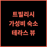 크라벨리 호텔 숙박 후기, 친절한 호스트와 멋진 테라스 뷰! 트빌리시숙소 구시가지 가성비