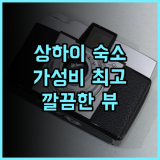 베이스 수헤 서비스드 아파트먼트 상하이숙소 가성비최고 추천후기: 깔끔함과 뷰는 보장! 넓고 조용한 최고의 선택