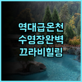 낫타 와리 핫 스프링 리조트 추천 천연 온천과 수영장이 완벽한 끄라비 힐링 숙소 후기