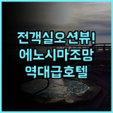 가마쿠라 프린스 호텔 후기 전 객실 오션뷰와 에노시마 조망이 완벽한 가마쿠라 호텔 추천