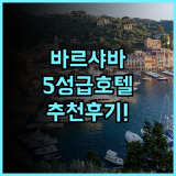 리젠트 바르샤바 호텔 추천 후기 와지엔키 공원 6분컷! 바르샤바여행 호텔추천 5성급호텔