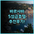 칭청 호텔 추천 후기 장베이 대학도시 가성비 숙소! 깔끔함에 감동 가성비 청결 추천