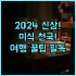 만다린 오리엔탈 파리 루브르 인근 최고급 시설 웰빙 럭셔리 호텔 후기