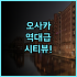 오렌지 호텔 베이징 펑타이역 신축 시설과 조식이 훌륭한 숙소 후기