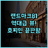 빈펄 랜드마크 81 오토그래프 컬렉션 후기 호찌민 최고의 럭셔리 스카이라인 뷰 숙소 추천