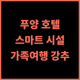 푸양 룽더우국제 호텔 강추! 스마트 시설에 감동! 깔끔함은 기본! 푸양호텔 스마트호텔 가족여행