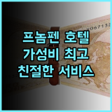 아니크 팰리스 호텔 추천 후기 가성비와 친절함에 감동! 프놈펜여행 가족여행 최고의선택