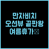 ANA 인터컨티넨탈 만자 비치 리조트 추천 후기 오션뷰에 반하다 오키나와리조트 만자비치 여름휴가