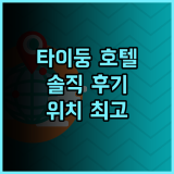 타이둥 춘 양 호텔 솔직 후기 깔끔한 객실과 편리한 위치 추천