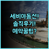 세르코텔 세비야 돈 루시아노 실제 이용후기 동선 효율적인 세비야 예약 팁
